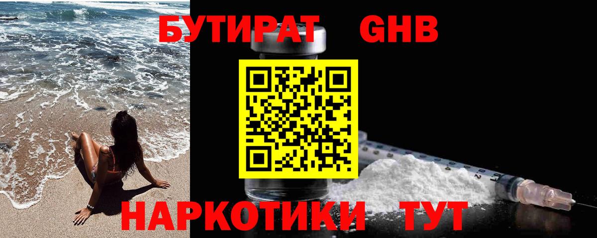 Конаково  БУТИРАТ оксибутират  Бутират  Вход с VPN 