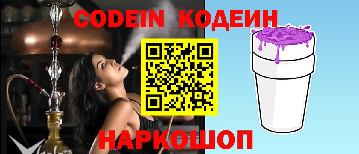 Кодеиновый сироп Lean Purple Drank  Вход с VPN  Конаково 
